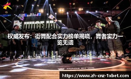 权威发布：街舞配合实力榜单揭晓，舞者实力一览无遗